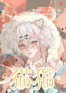 《貓貓我丫,變成人啦》
