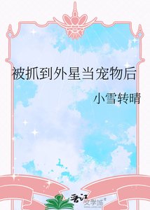 《星際寵物戰神/被抓到外星當寵物後》