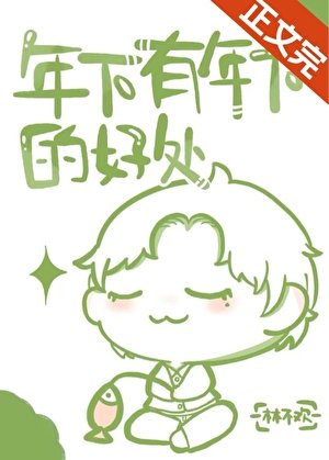 《年下有年下的好處》