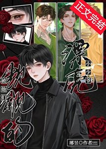 《被他們覬覦的漂亮小少爺》