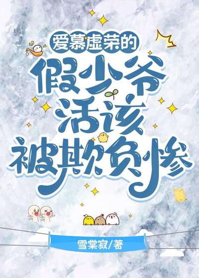 《愛慕虛榮的假少爺活該被欺負慘》