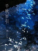 《千秋歲引》