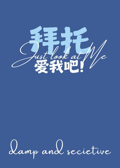 （韓娛同人）[娛樂圈]拜託！愛我吧！