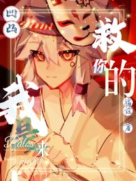 《(凹凸同人)【凹凸】我是來救你的》
