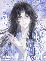 《別哭了,為師給你還不行嗎?》