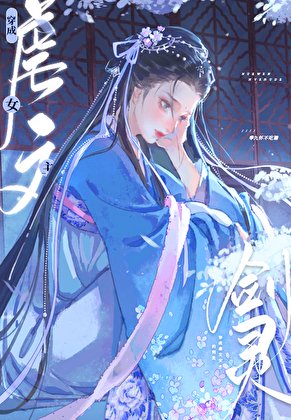 《穿成修仙文裏的心機女配》
