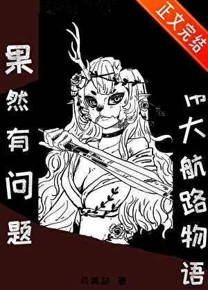 （海賊王同人）我的偉大航路物語果然有問題！