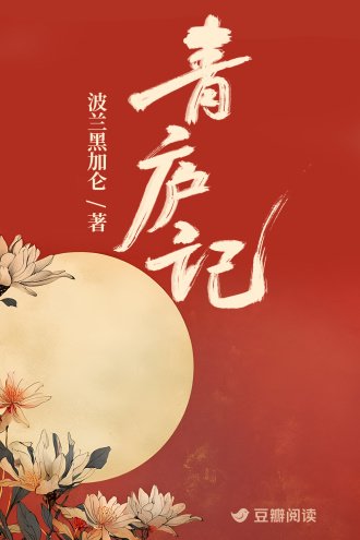 《青廬記》
