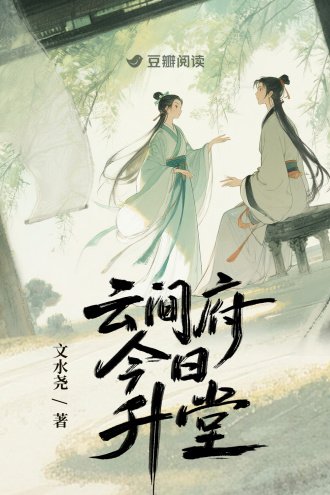 《雲間府今日升堂》