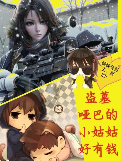 《(盜墓筆記同人)盜墓啞巴張的小姑姑好有錢/盜墓:囂張小姑姑在線寵瓶邪》