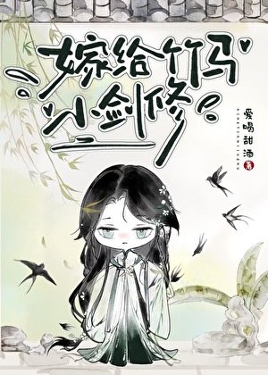 《嫁給竹馬小劍修》
