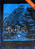 《飄搖船》