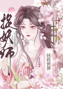 《今天也在幫咐黑捉妖師拯救世界》