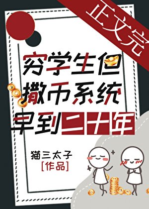 《窮學生,但撒幣系統早到二十年》