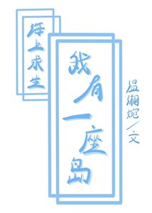 《海上求生,但我有一座島》