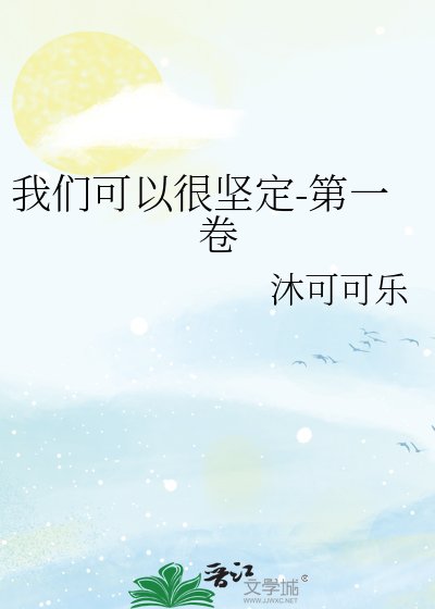 《我們可以很堅定》