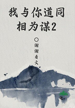 《我與你道同相為謀2》