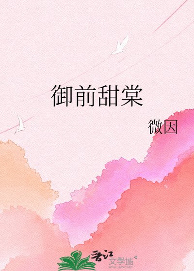 《御扦甜棠》