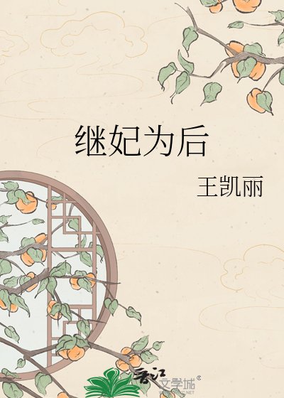 《繼妃為後》