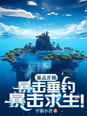 《海島,全民垂釣,我獨獲史詩天賦/暴擊開箱!暴擊垂釣!暴擊求生!》
