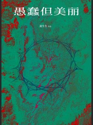 《愚蠢但美麗》
