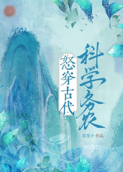 《怒穿古代科學務農》