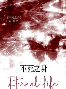 《不死之身》