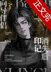 《嚮導伴侶印記消失後》