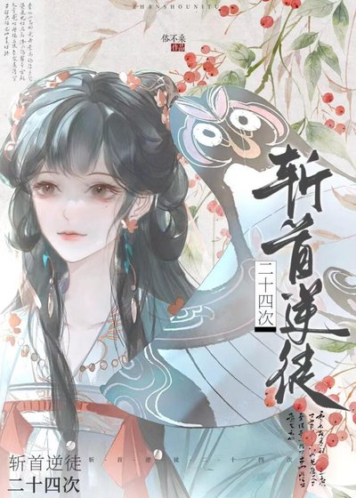 《斬首逆徒二十四次》