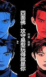 （四面佛同人）四面佛：攻守易型玩得就是你