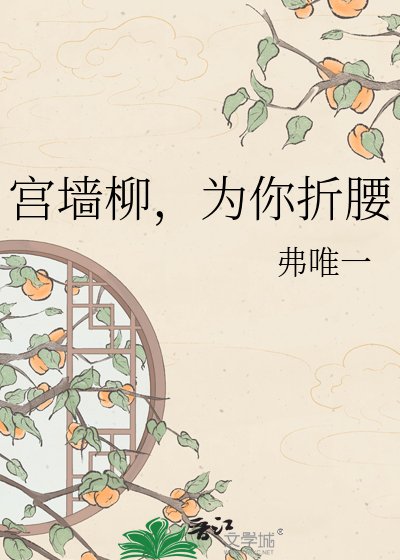 《宮牆柳,為你折腰》