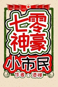 《七零神豪小市民》