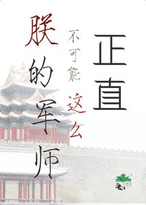 《朕的軍師不可能這麼正直》
