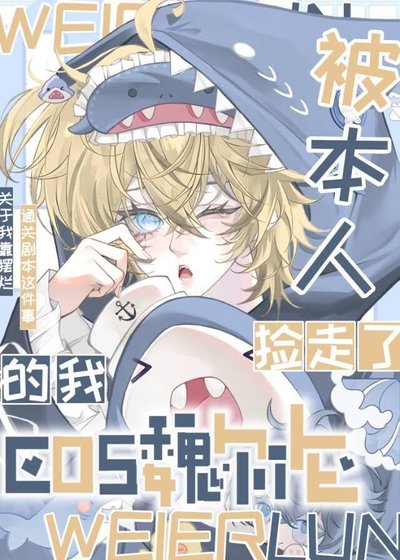 《(綜漫同人)Cos魏爾倫後我被本人撿走了》