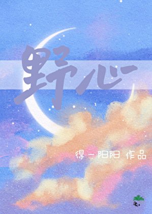 《野心》
