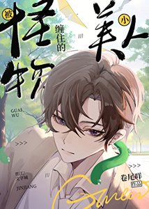 《被怪物纏住的小美人》