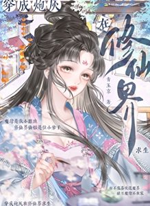 《女配今天也想當鹹魚》