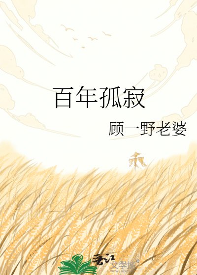《百年孤寂》