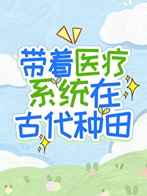 《帶着醫療系統在古代種田》
