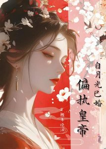 《偏執皇帝的白月光已婚》
