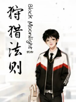《黑月光狩獵法則》