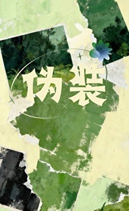 《和資助的好心人春風一度後》