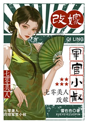 七零美人，改嫁軍官小叔