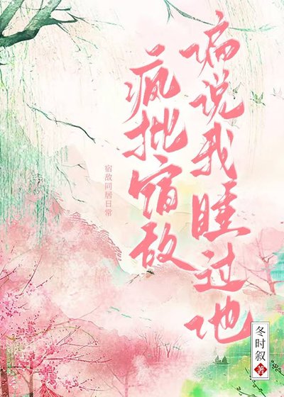 宿敵失憶後偏説是我夫君