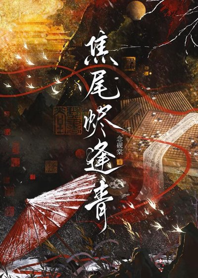 《焦尾燼逢青/被迫與皇子查案日常》