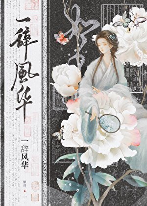 我是古早虐文女主她姐/一辭風華