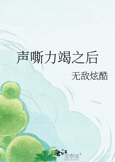《聲嘶力竭之後》