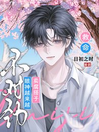 《救命!賣腐搭子眼神越來越不對勁》