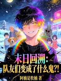 《末日回溯:隊友們變成了什麼鬼?》