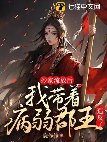 《抄家流放後,我帶病弱郡王造反了》